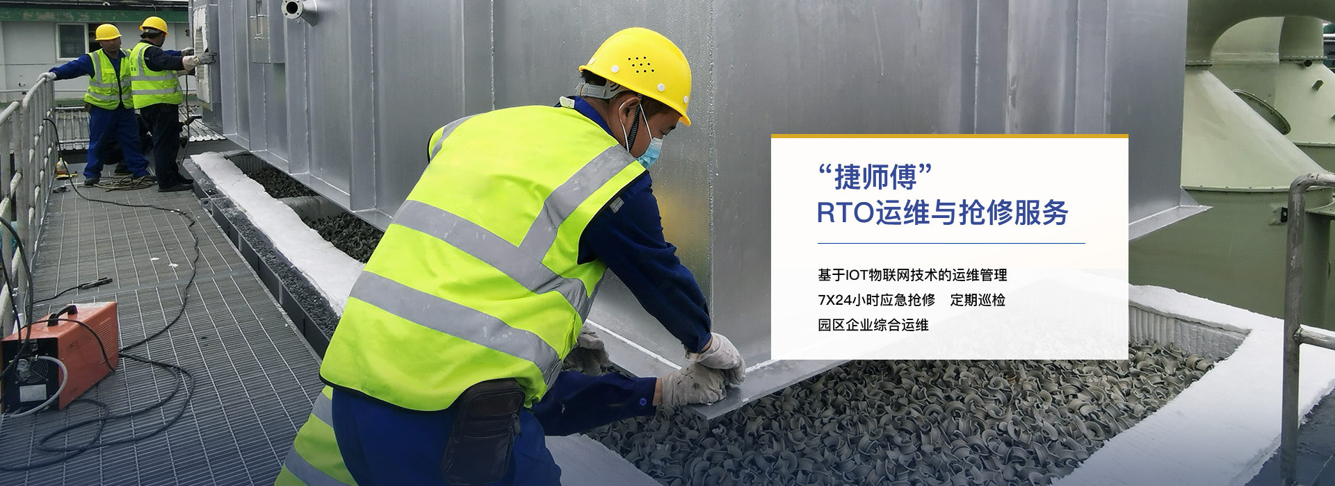 捷師傅-RTO運(yùn)維與搶修服務(wù)